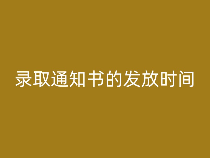 录取通知书的发放时间