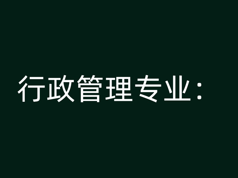 行政管理专业：