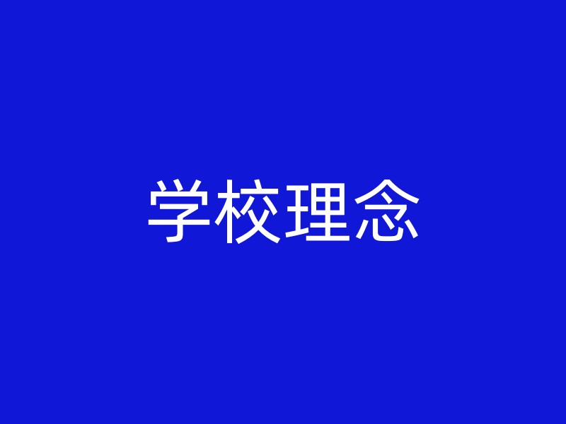 学校理念