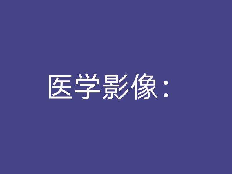 医学影像：