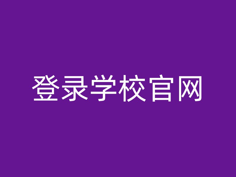 登录学校官网