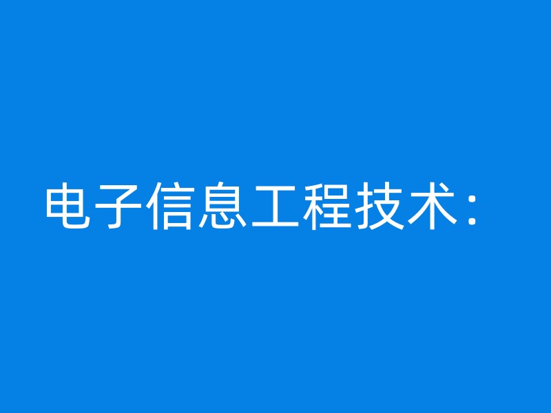 电子信息工程技术：