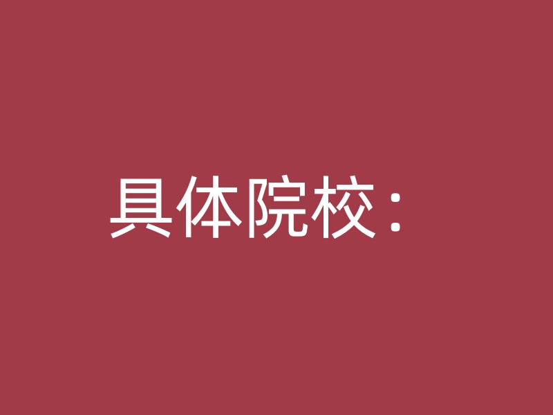 具体院校：