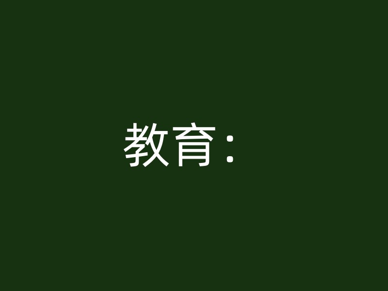 教育：