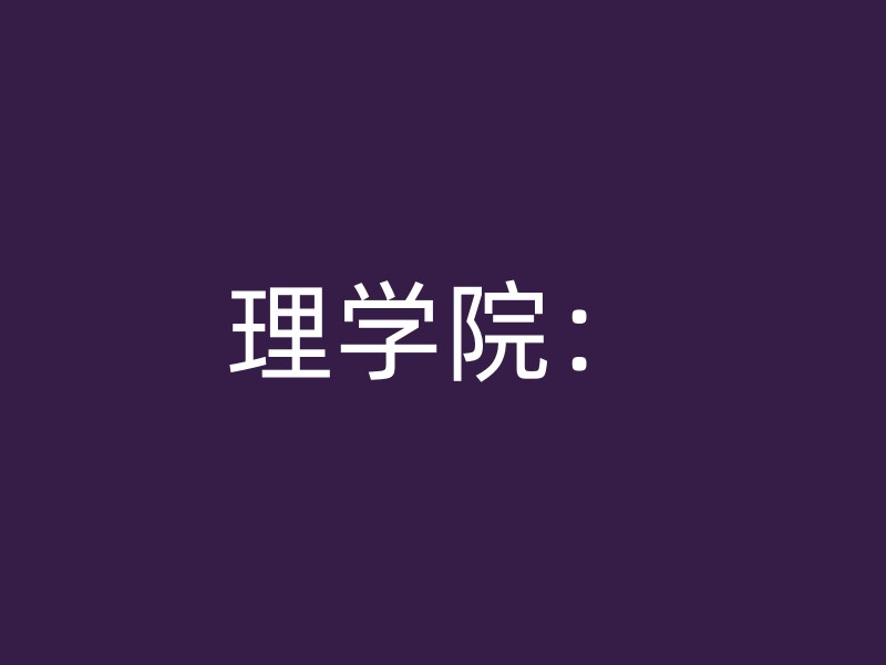 理学院：