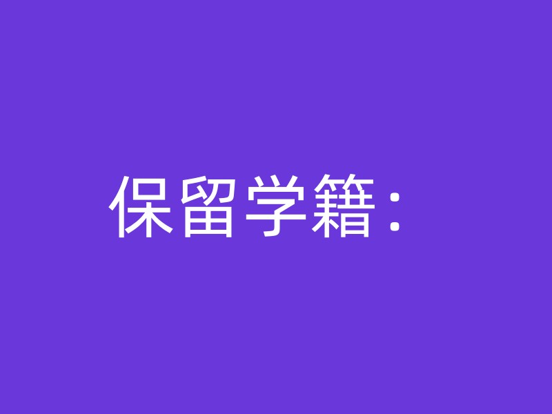 保留学籍：