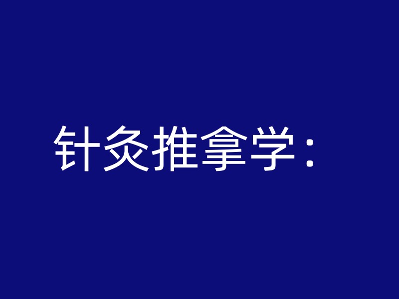 针灸推拿学：