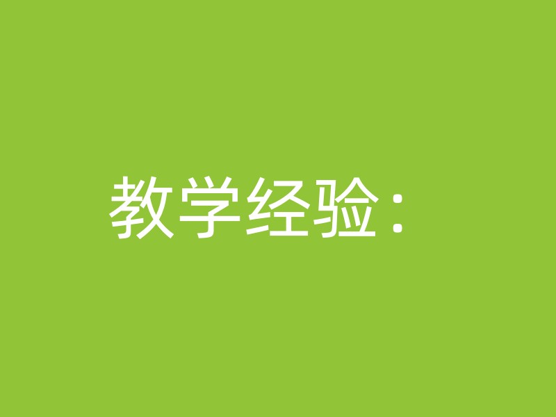 教学经验：