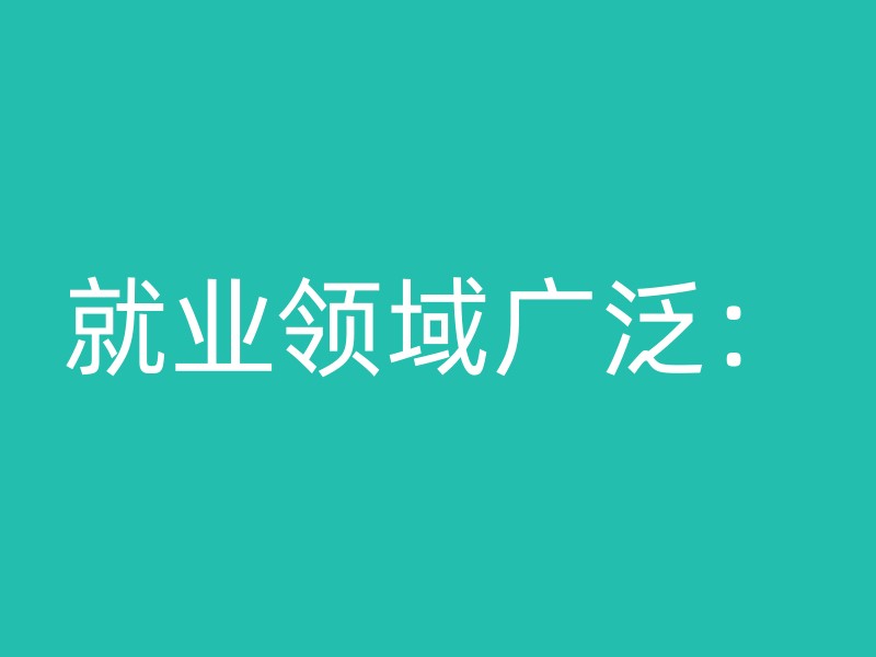 就业领域广泛：