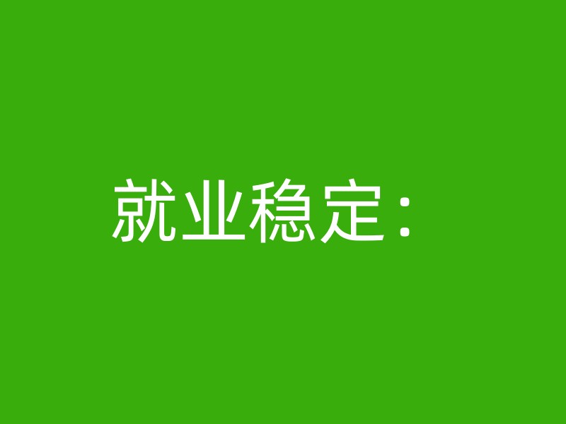 就业稳定：