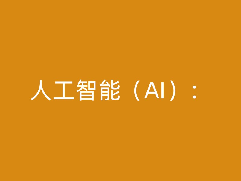 人工智能（AI）：