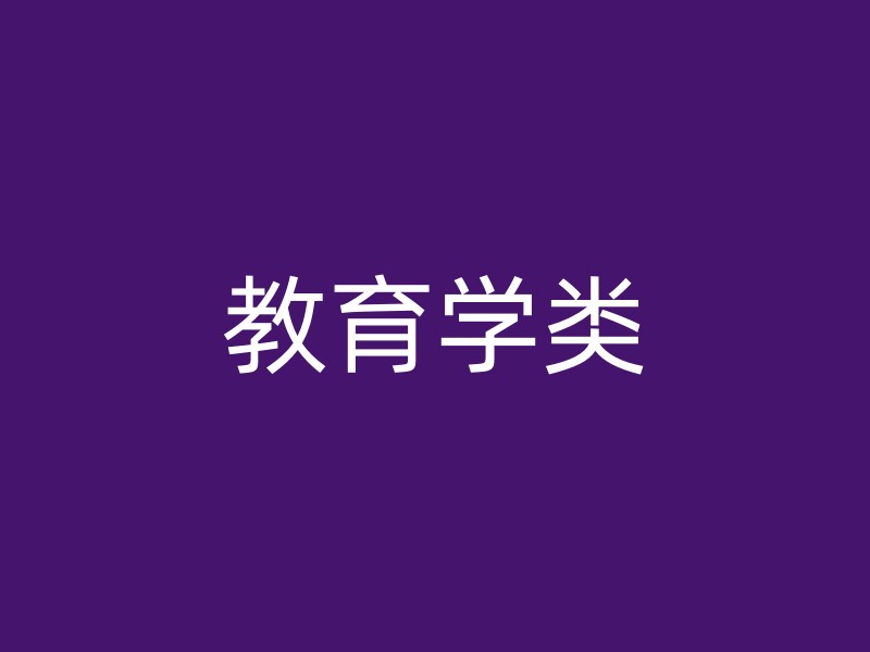 教育学类