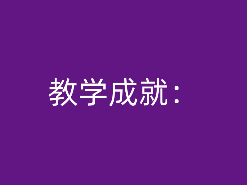 教学成就：