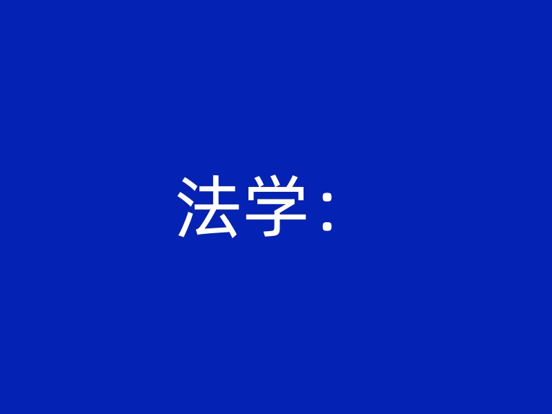 法学：