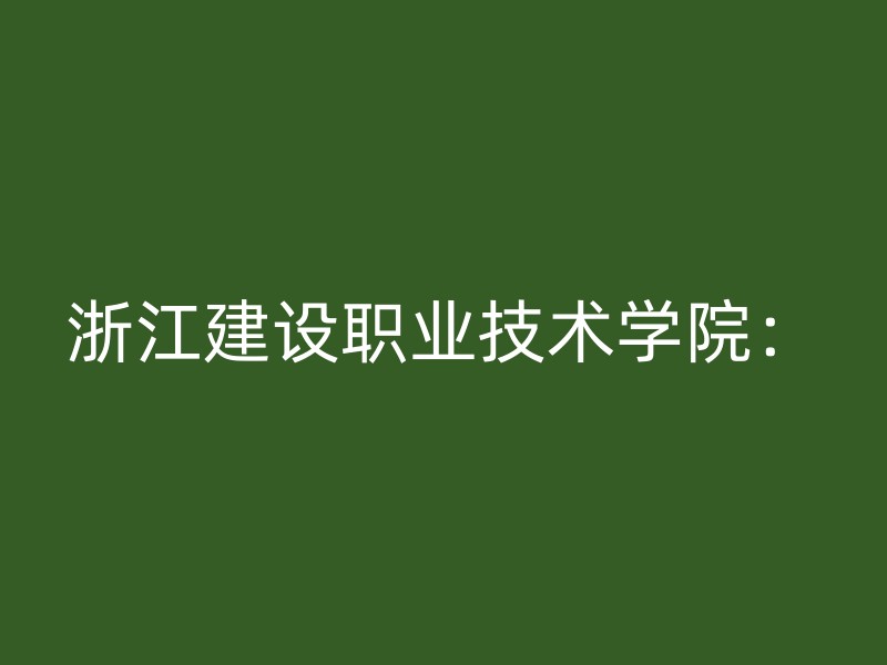 浙江建设职业技术学院：