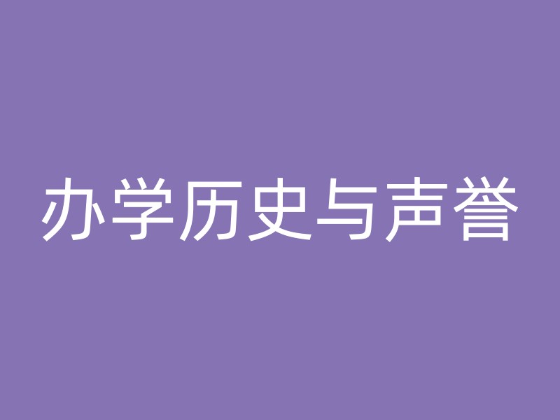 办学历史与声誉