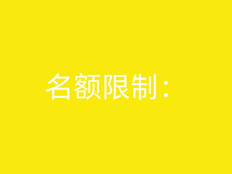 名额限制：