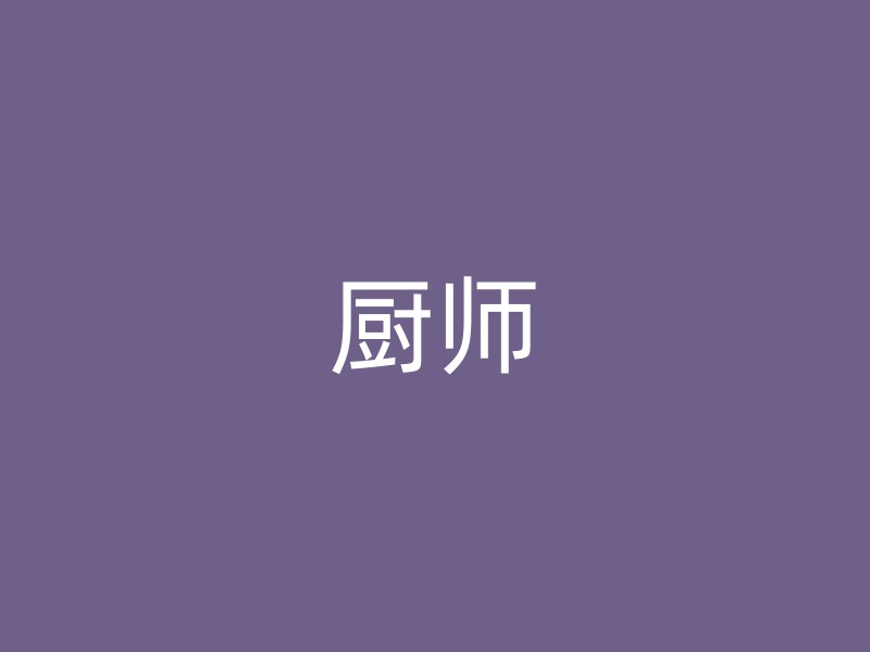 厨师