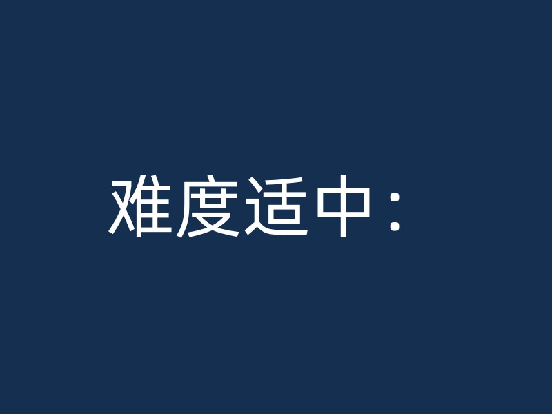 难度适中：