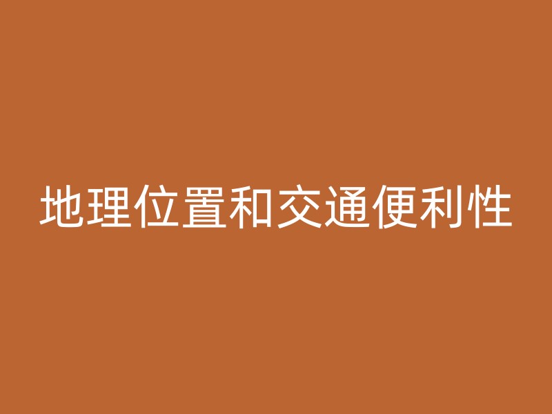 地理位置和交通便利性