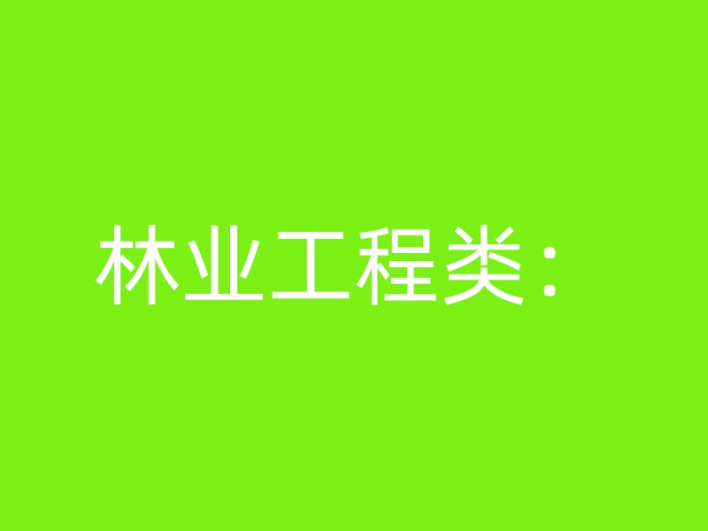 林业工程类：