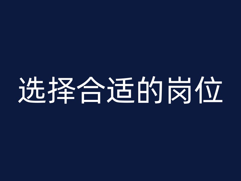 选择合适的岗位