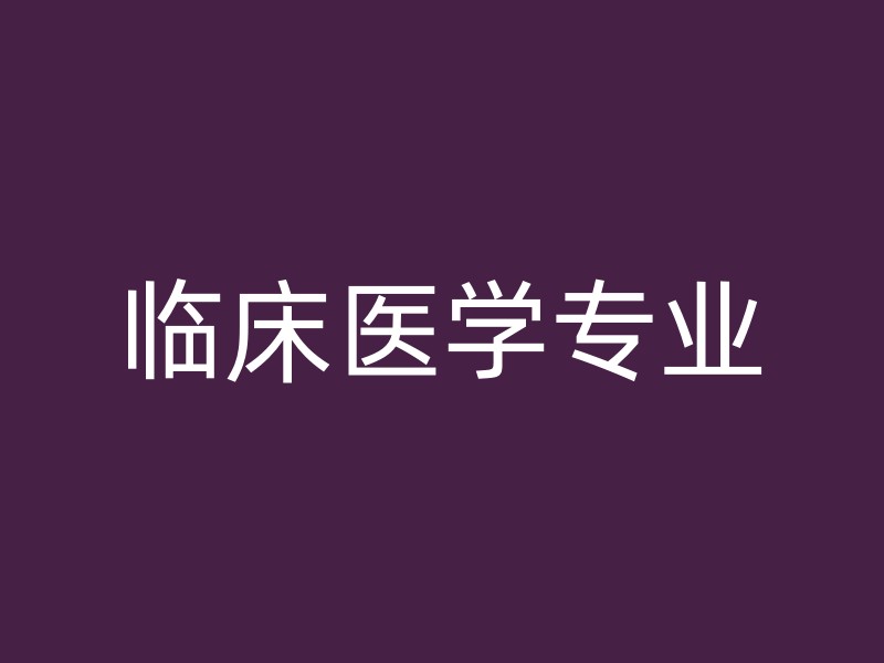 临床医学专业