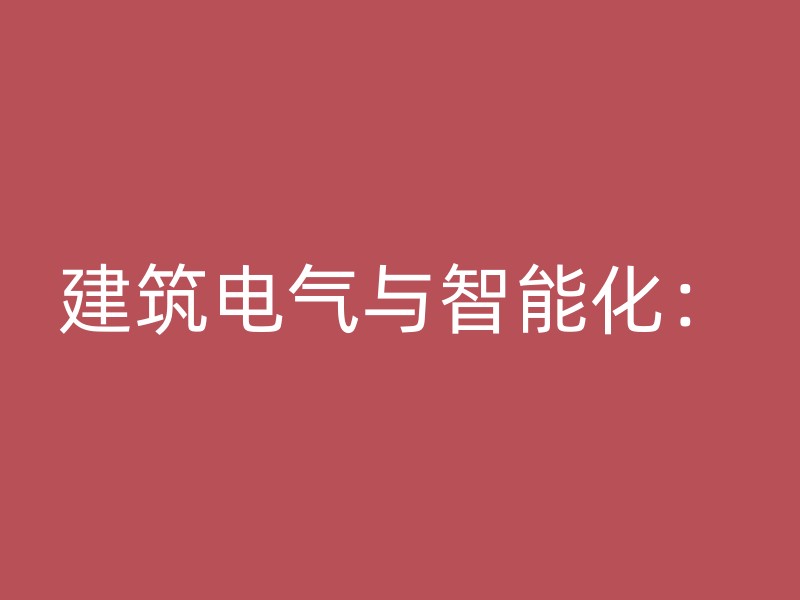 建筑电气与智能化：