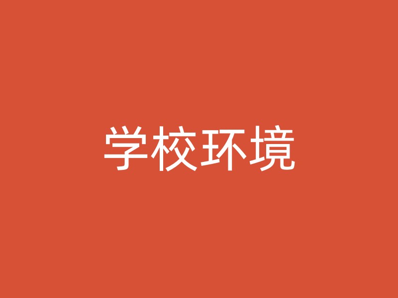 学校环境