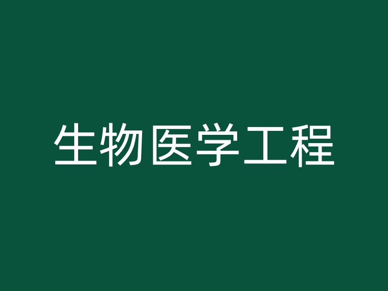 生物医学工程