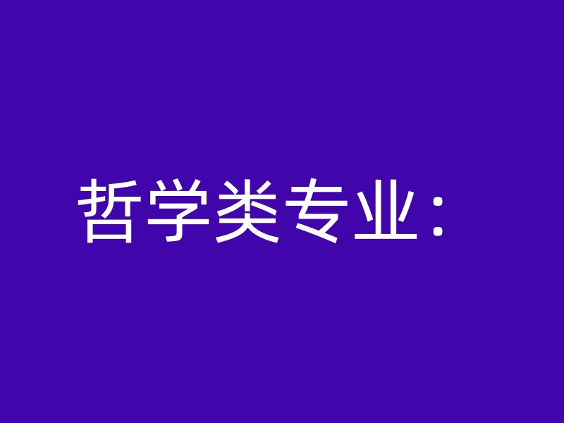 哲学类专业：