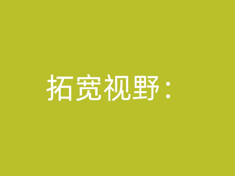 拓宽视野：