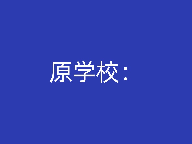 原学校：