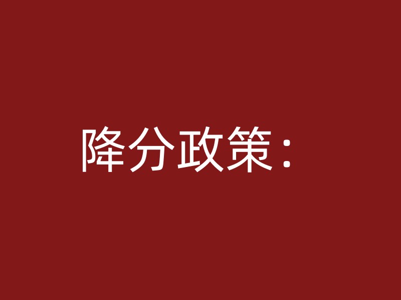 降分政策：