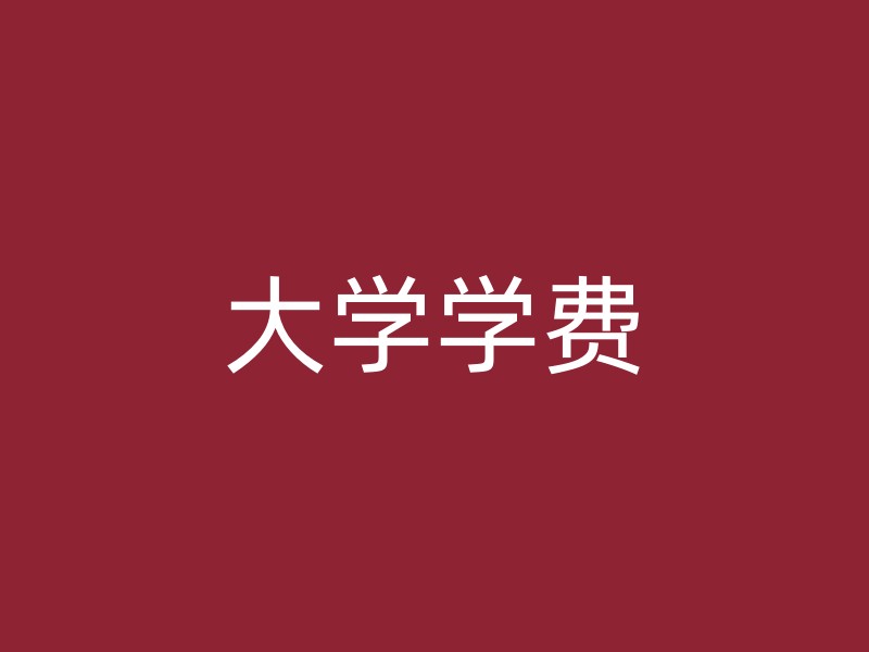 大学学费