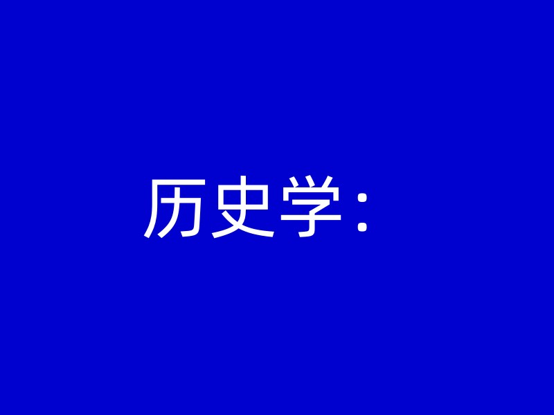 历史学：