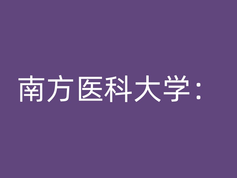 南方医科大学：