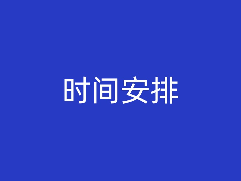 时间安排