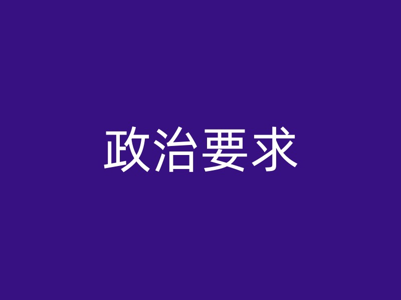 政治要求