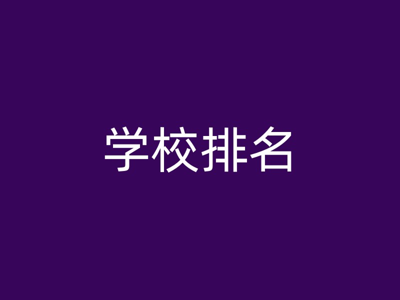 学校排名