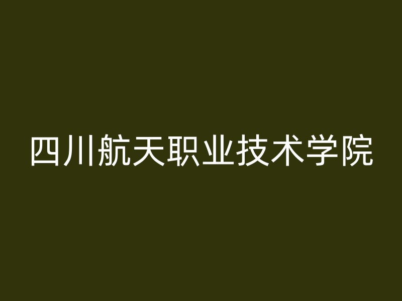 四川航天职业技术学院