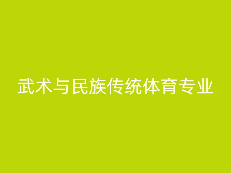 武术与民族传统体育专业