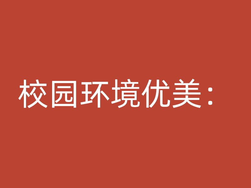 校园环境优美：