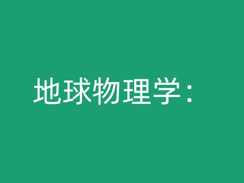 地球物理学：