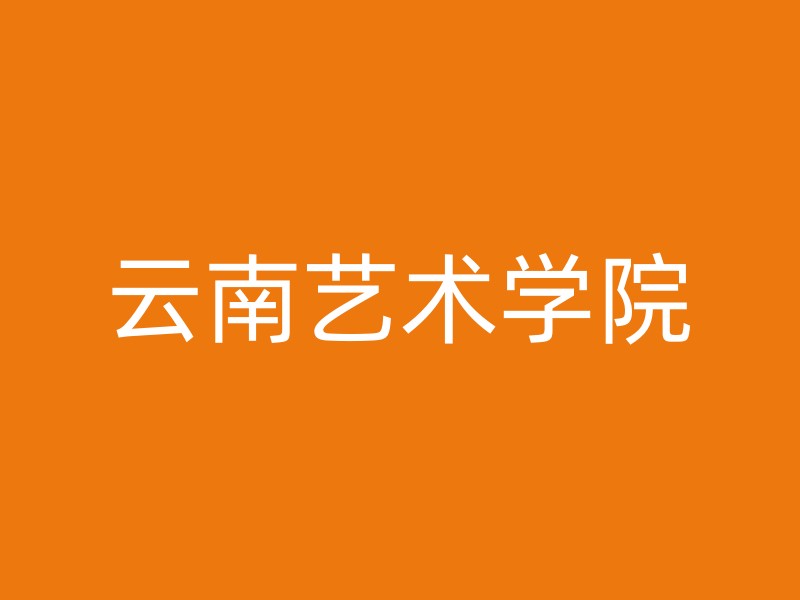 云南艺术学院