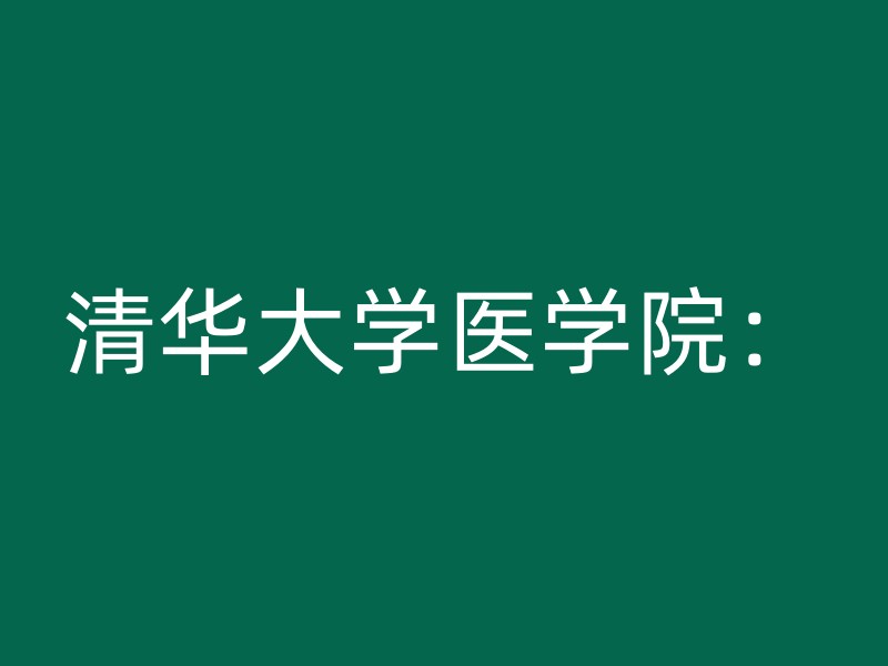 清华大学医学院：