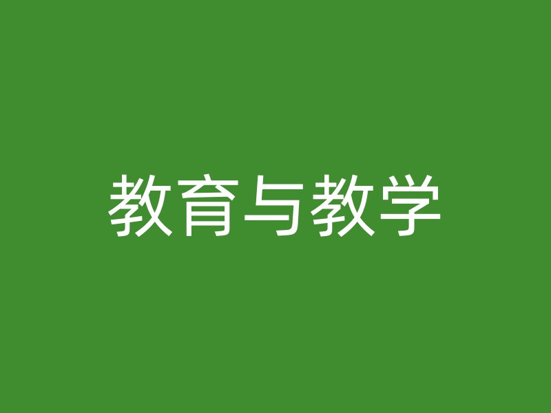 教育与教学