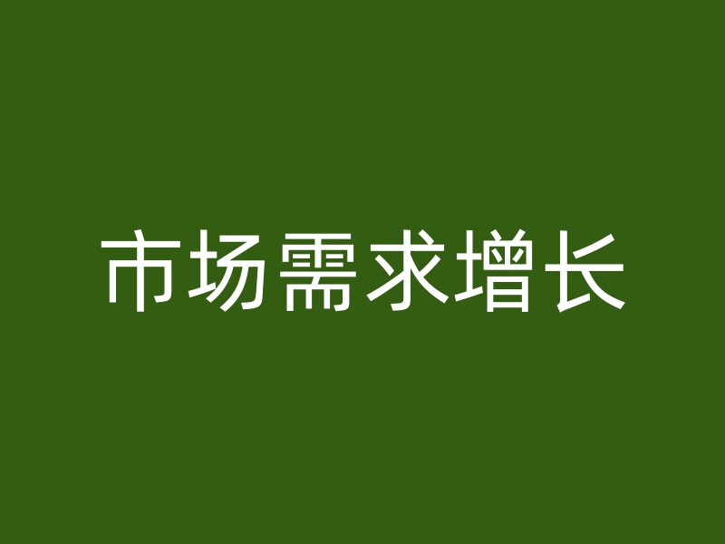 市场需求增长