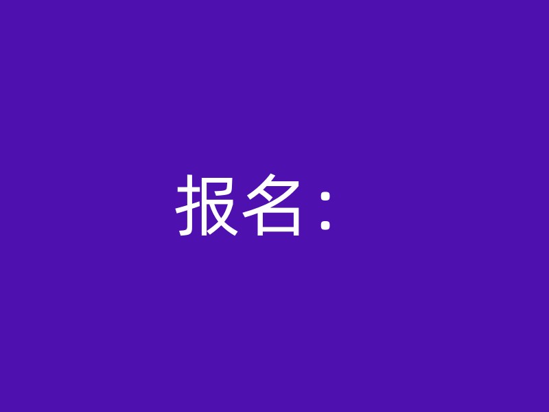 报名：