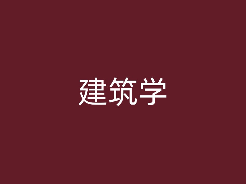 建筑学